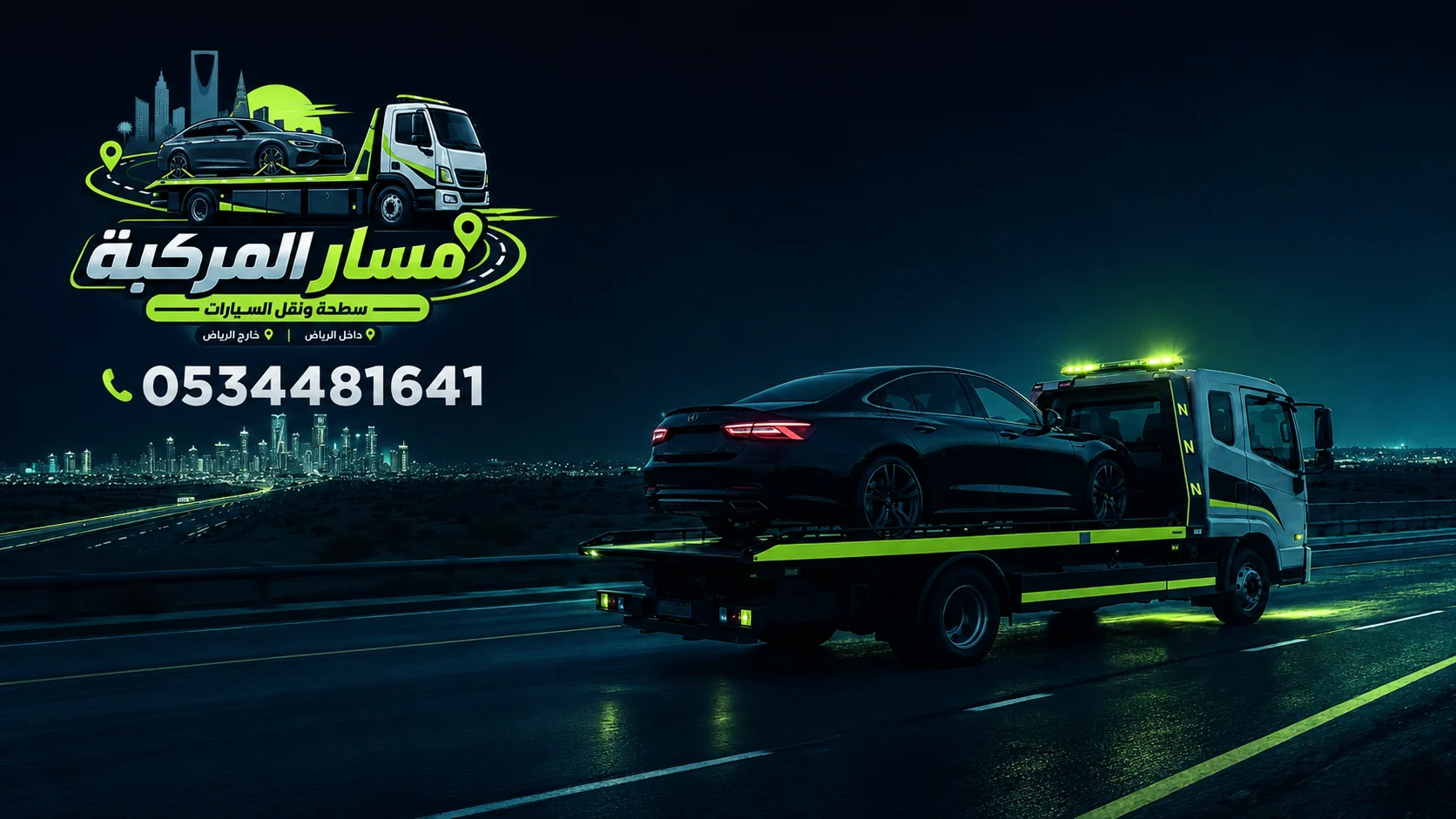 سطحة تنقل سيارة داخل الرياض